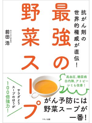 cover image of 最強の野菜スープ